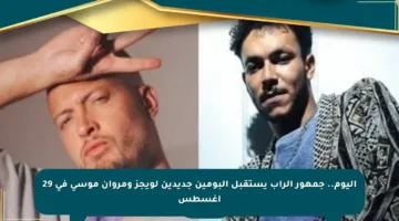اليوم.. جمهور الراب يستقبل ألبومين جديدين لويجز ومروان موسى في 29 أغسطس